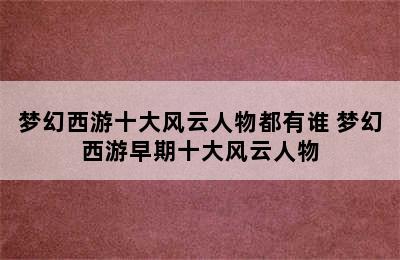 梦幻西游十大风云人物都有谁 梦幻西游早期十大风云人物